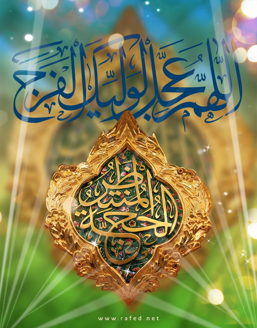 اَللّهُمَّ عَجِّل لِوَلیِّکَ الفَرَج