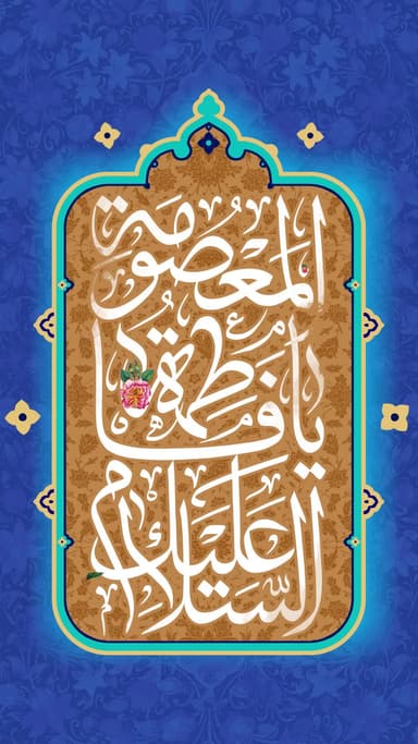 یا فاطمة المعصومة(ع)