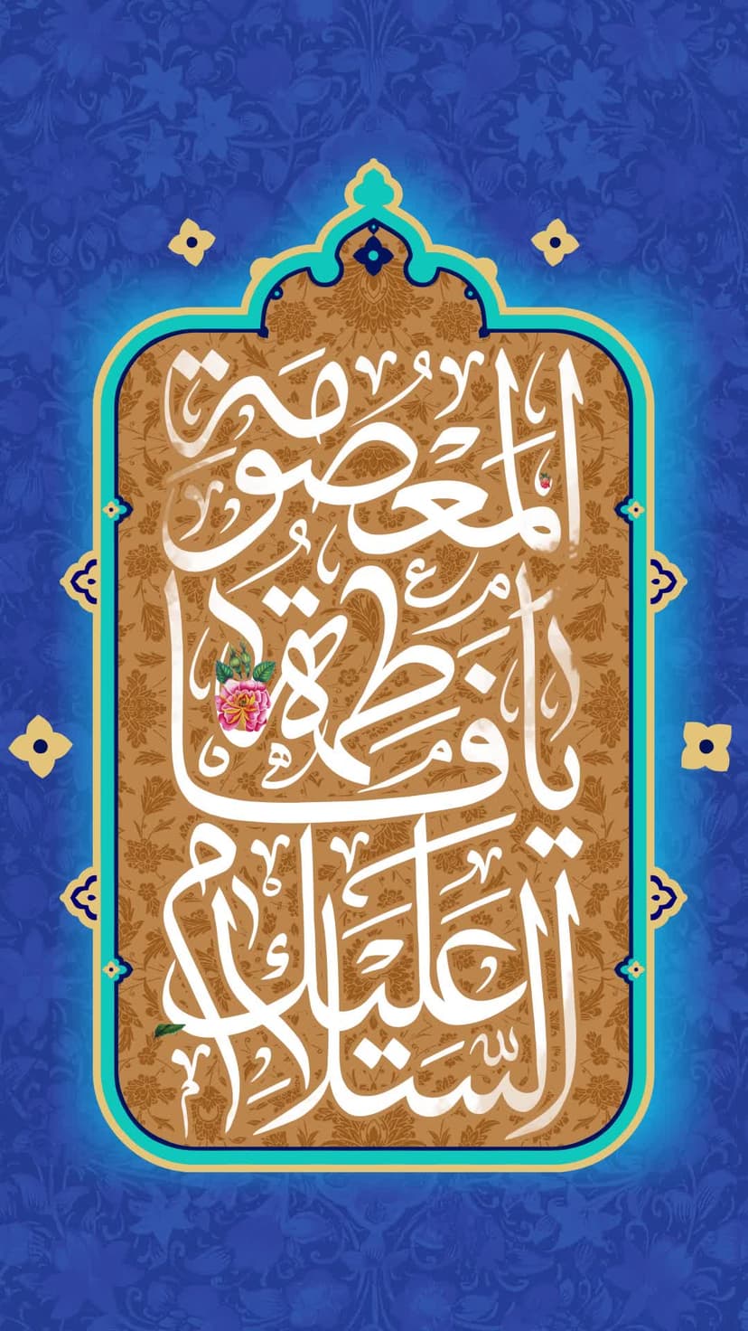 یا فاطمة المعصومة(ع)