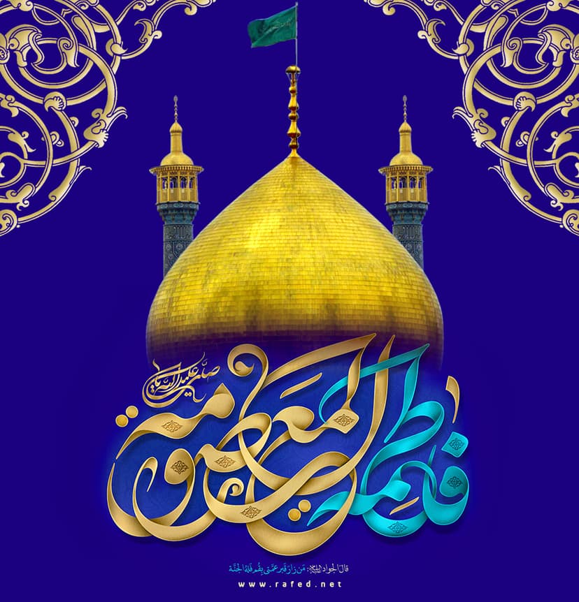 يَا فَاطِمَةَ المَعصُومِة (س)