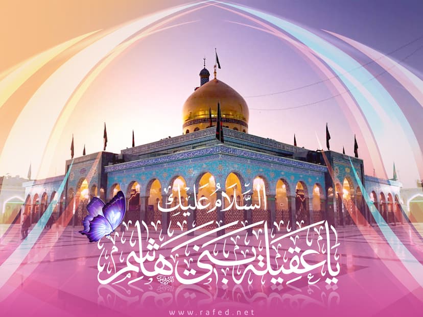 السلام علیک یا عقیلة بنی هاشم (س)