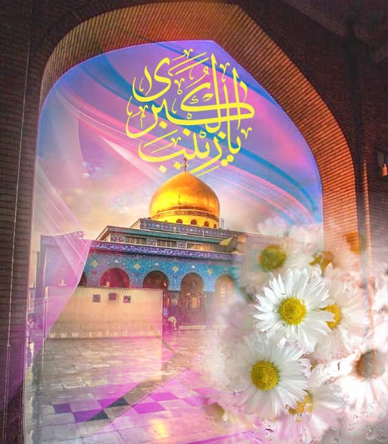 یَا زِینَبَ الکُبري(س)