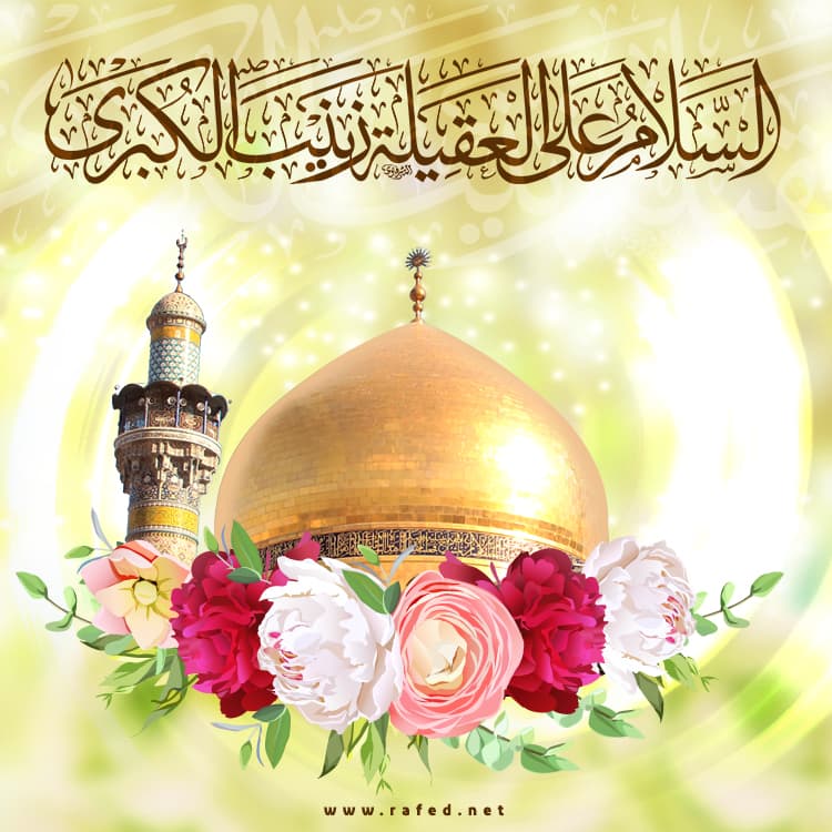 ولادة زينب الكبرى(س)