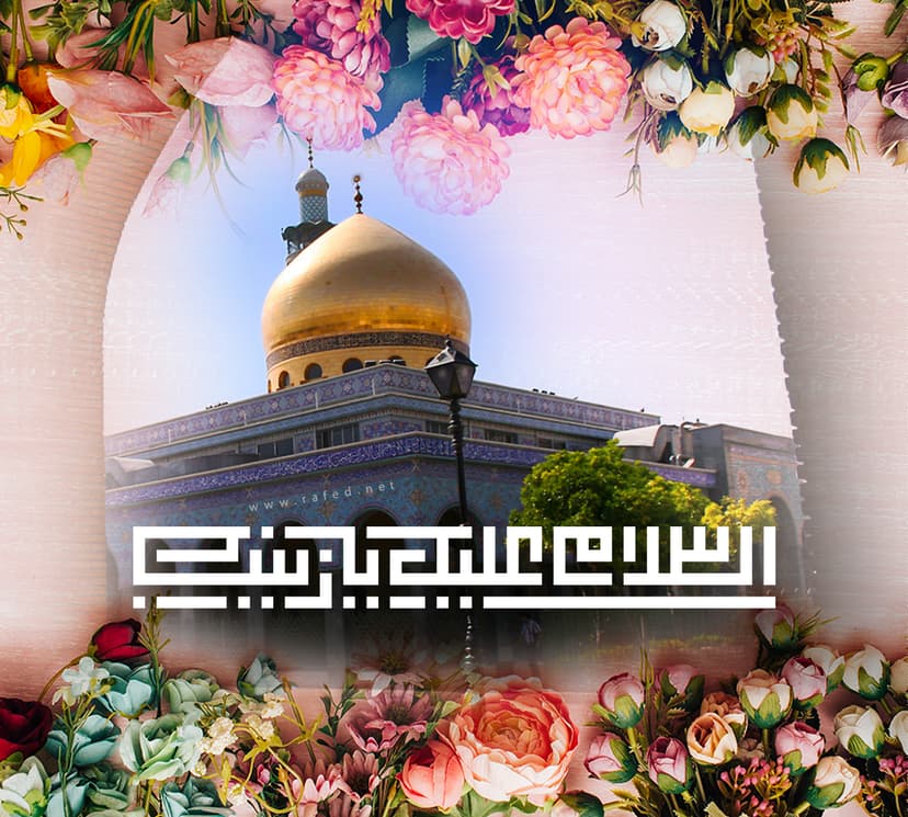 السلام علیک یا زینب (س)