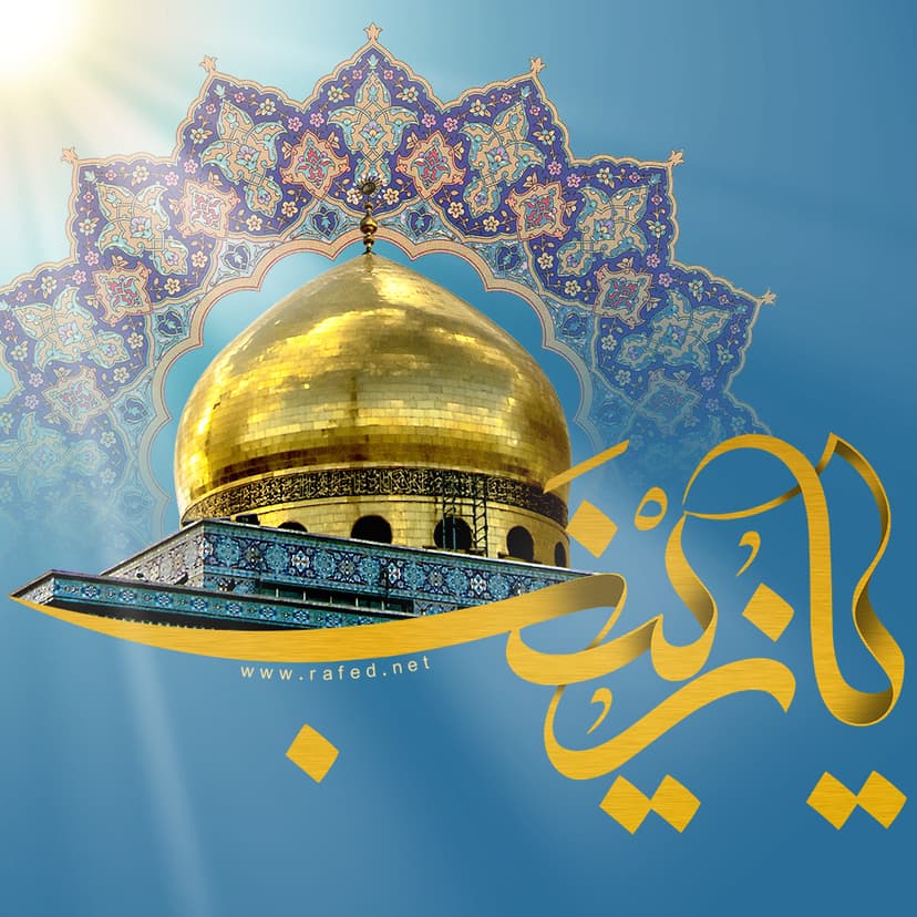 یَا زَینَب (س)