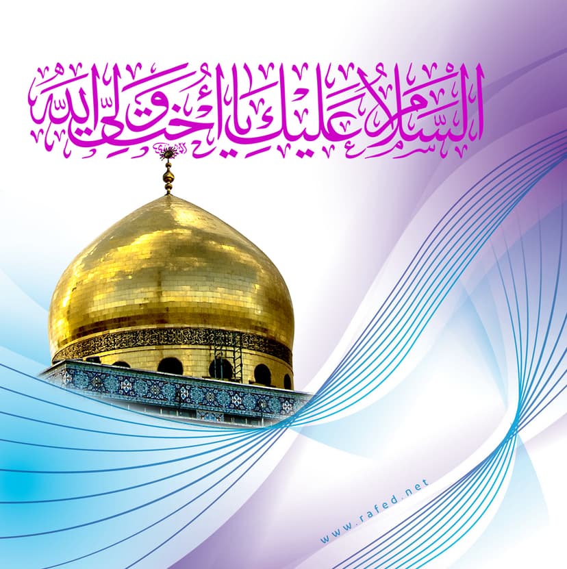السَّلامُ عَلَیْکِ یَا أُخْتَ وَلِیِّ اللهِ 