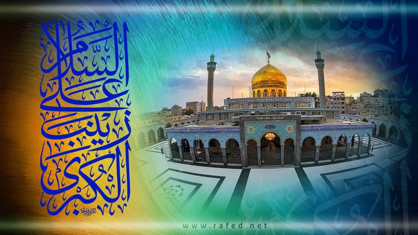 ألسَّلامُ عَلَی زِینَبَ الکُبري(س)
