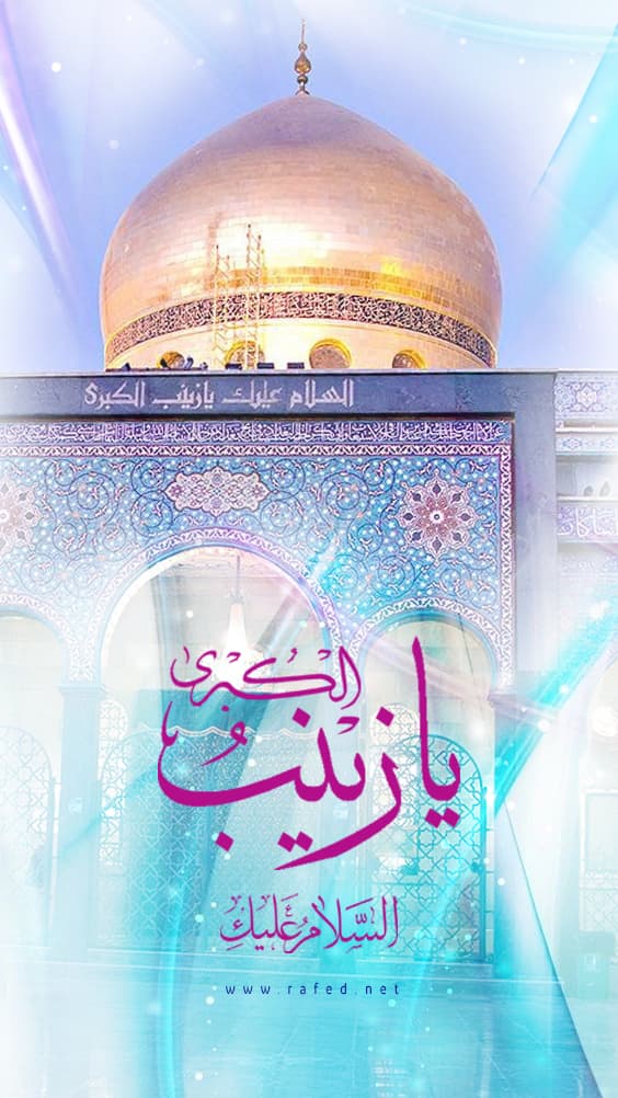 ألسَّلامُ عَلَیکِ یَا زِینَبَ الکُبري(س)