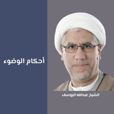 شرائط الوضوء - 2
