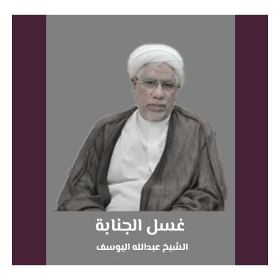 غسل الجنابة