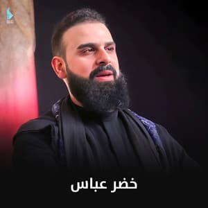 خضر عباس