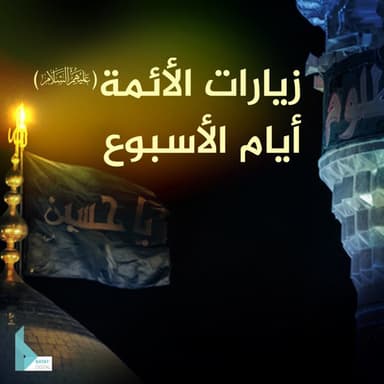 زيارة يوم الجمعة و هي باسم الإمام المهدي المنتظر (عج)