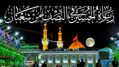 زيارة الامام الحسين عليه السلام في النصف من شعبان