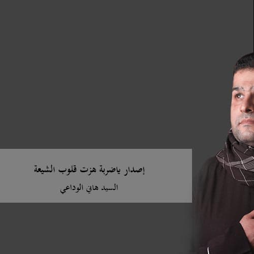 السيد هاني الوداعي