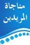 مناجاة المريدين