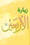 زيارة الأربعين