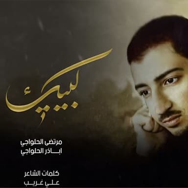 قبر الشهيد ابن امي