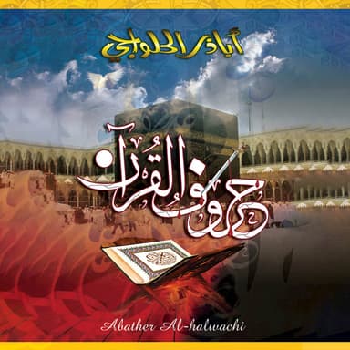أنت القرآن