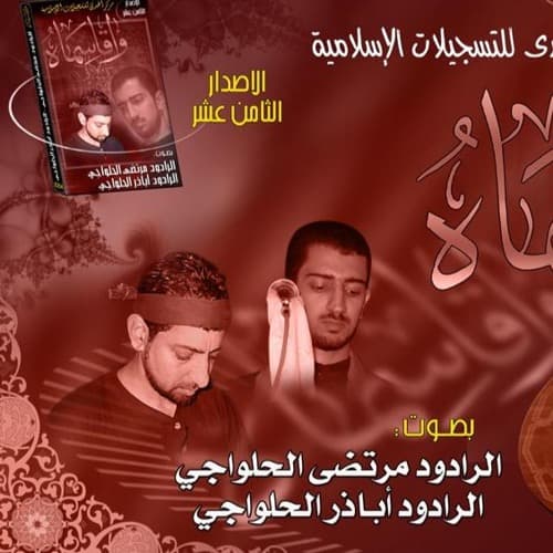 أباذر الحلواجي