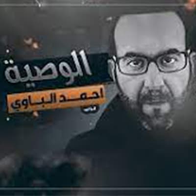 أحمد الباوي