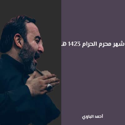 شهر محرم الحرام 1423 هـ