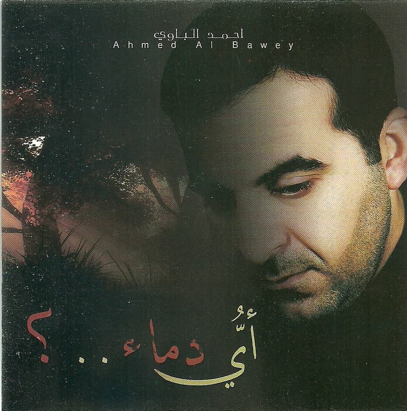 أحمد الباوي