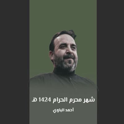 شهر محرم الحرام 1424 هـ