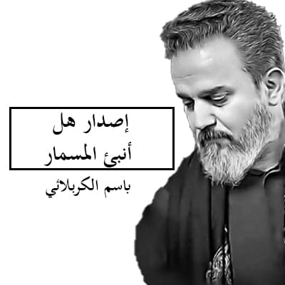 باسم الكربلائي