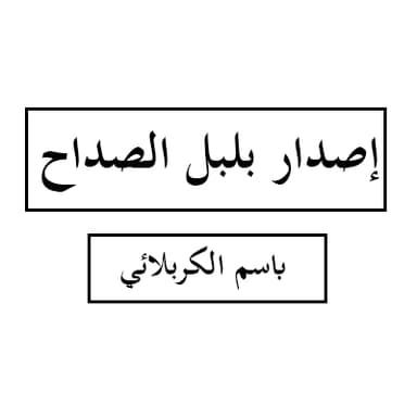 آل النبي