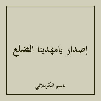 باسم الكربلائي