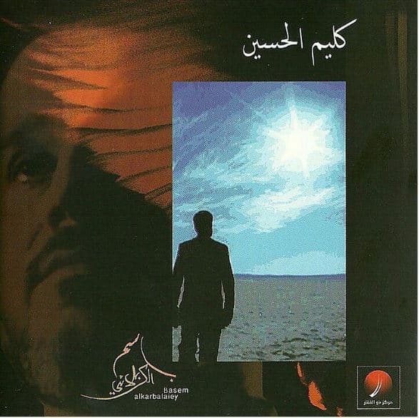 باسم الكربلائي