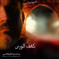 باسم الكربلائي