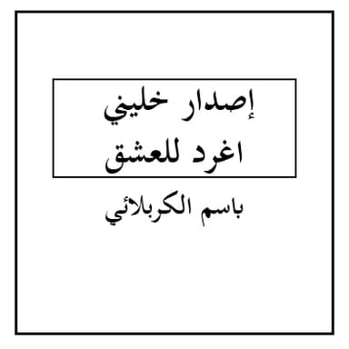 هالليلة حفلة مولدك عباس يرعاها