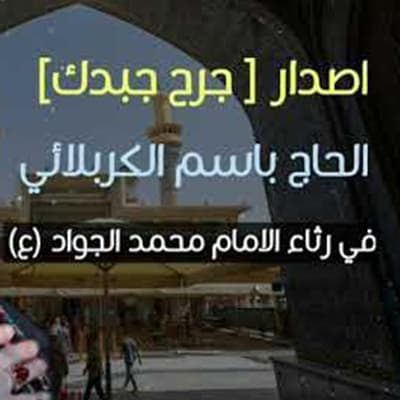 باسم الكربلائي