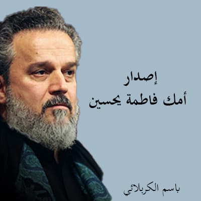باسم الكربلائي