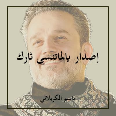 باسم الكربلائي