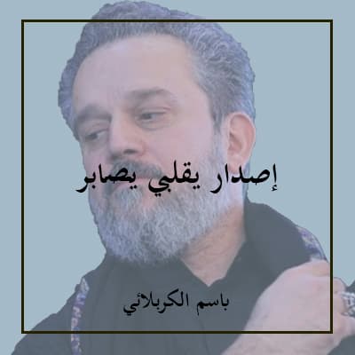 باسم الكربلائي