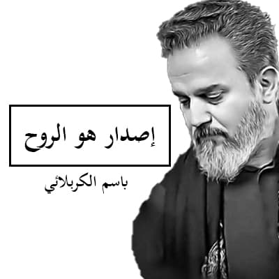 باسم الكربلائي