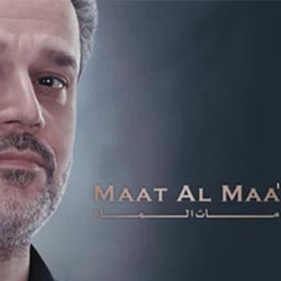 إصدار مات الماء