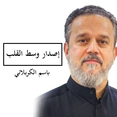 باسم الكربلائي