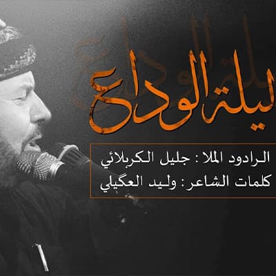 جليل الكربلائي