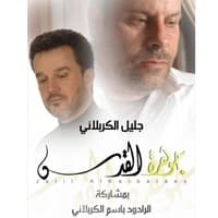 جليل الكربلائي