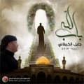 جليل الكربلائي