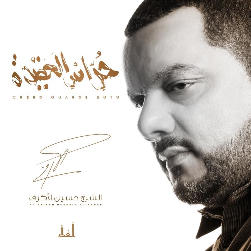 الشيخ حسين الأكرف