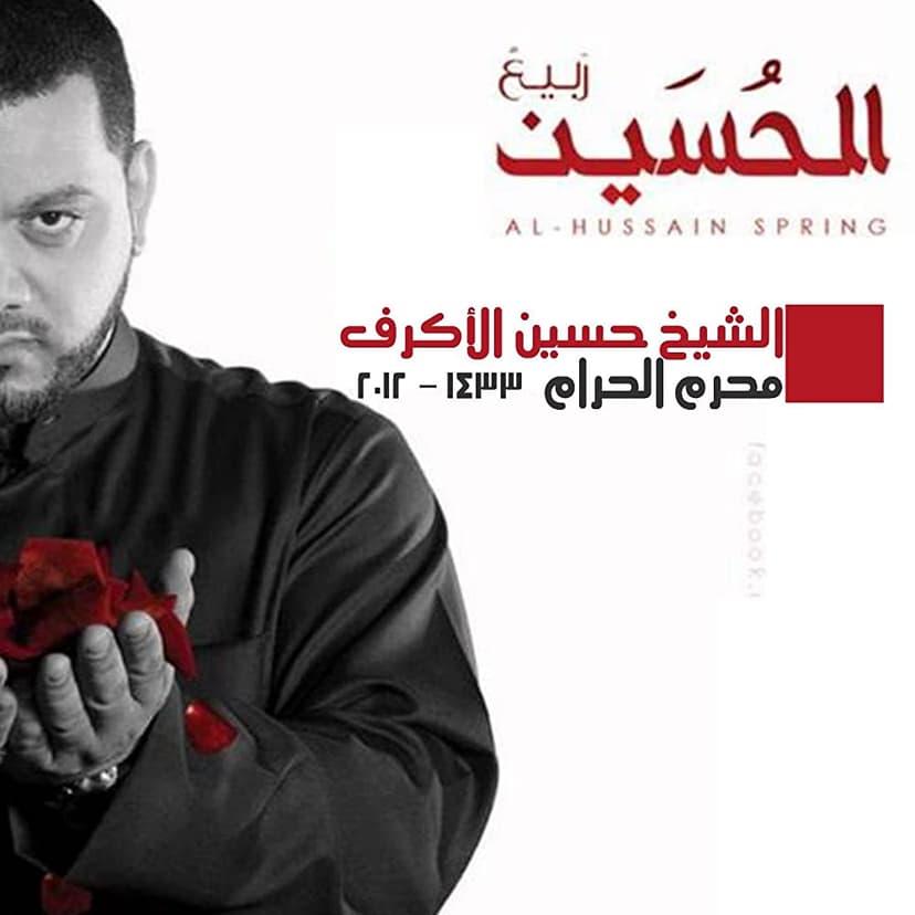 الشيخ حسين الأكرف