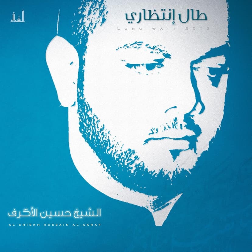 الشيخ حسين الأكرف