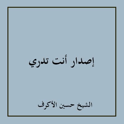 الشيخ حسين الأكرف