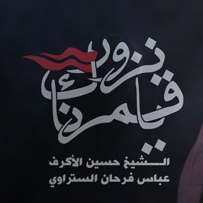 الشيخ حسين الأكرف