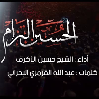 الشيخ حسين الأكرف