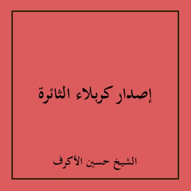 كربلاء تهدي التحا